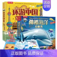 [2册9元]❤环游中国+海洋 [正版] 环游中国立体书儿童3-6-8岁中国地理历史绘本百科全书3d立体书揭秘翻翻书写