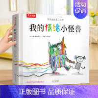 [我的情绪小怪兽]正确认识自己的情绪 [正版] 我的情绪小怪兽立体书3-6岁儿童情绪管理绘本故事书国外获奖经典3d立体幼