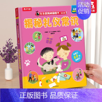 礼仪常识. [正版] 入园准备3D立体翻翻书全6册套装宝宝2-3-6-8岁安全早教礼仪性别常识互动游戏书儿童科普性启蒙幼