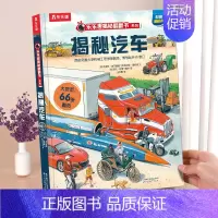 ⭐揭秘汽车 [正版] 揭秘昆虫3d立体书翻翻书系列儿童3-6-8-10岁以上少儿动物科普幼儿园趣味百科全书小学生一年级二