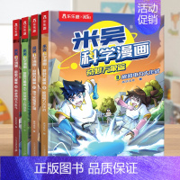 [第三辑]米吴漫画9-12册(赠小象卡牌6张) [正版]米吴科学漫画书第四揖13-16册全套奇妙万象篇漫画书阿基米吴的漫