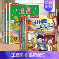 [7册]米吴2+漫画简史3册 [正版]米吴科学漫画书第四揖13-16册全套奇妙万象篇漫画书阿基米吴的漫画书全套儿童6-1