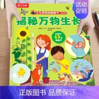 19.揭秘万物生长 [正版]绘本3到6岁 低幼儿童科普绘本恐龙动物汽车交通工具揭秘翻翻书系列3d立体百科常识启蒙认知百问
