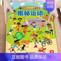 25.揭秘运动 [正版]绘本3到6岁 低幼儿童科普绘本恐龙动物汽车交通工具揭秘翻翻书系列3d立体百科常识启蒙认知百问百答