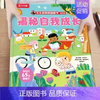 28.揭秘自我成长 [正版]绘本3到6岁 低幼儿童科普绘本恐龙动物汽车交通工具揭秘翻翻书系列3d立体百科常识启蒙认知百问