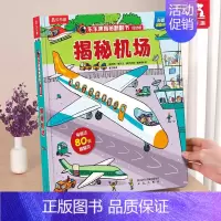 ⭐机场 [正版] 认知立体书儿童3D揭秘翻翻书系列0-3-6岁低幼版火车交通工具汽车科普百科全书小学生幼儿园学前机关课外