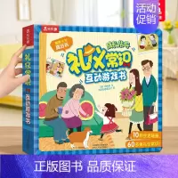 礼仪常识 [正版] 财商启蒙互动3D立体游戏书宝宝启蒙认知儿童翻翻书宝宝早教启蒙书籍幼儿科普绘本早教读物机关小学生幼儿园