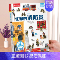 立体书❤忙碌的消防员 [正版]专注力训练养成儿童1-2-3岁翻翻书小企鹅乔比幼儿逻辑思维锻炼寻找猫妈妈+嘟嘟去哪注意力培