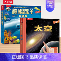 [2册]太空+神秘海洋 [正版] 太空立体书儿童3-4-6-8-10岁以上3d科普百科全书翻翻小学生幼儿园书籍三年级故事