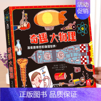 奇趣大物理 [正版] 太空立体书儿童3-4-6-8-10岁以上3d科普百科全书翻翻小学生幼儿园书籍三年级故事机关宇宙航空