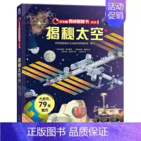 揭秘太空 [正版]2024全新升级我们的身体我们的太空3d立体书3-6-9岁儿童身体太空宇宙科普书硬壳书空航天宇航员星球