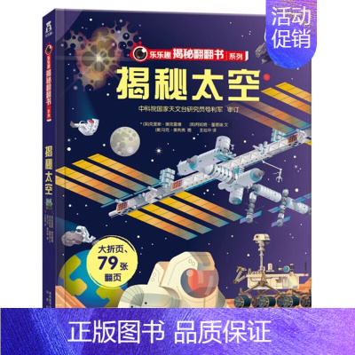 揭秘太空 [正版]2024全新升级我们的身体我们的太空3d立体书3-6-9岁儿童身体太空宇宙科普书硬壳书空航天宇航员星球