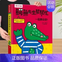 早教书❤一起做运动 [正版] 认知立体书0-3岁儿童3d鳄鱼先生帮帮忙全套阅读6岁宝宝书本翻翻推拉习惯培养一岁半看的婴儿