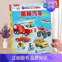 ⭐汽车 [正版] 认知立体书儿童3D揭秘翻翻书系列0-3-6岁低幼版火车交通工具汽车科普百科全书小学生幼儿园学前机关课外