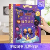 [古典音乐]宝宝睡前音乐 [正版]发声书法国幼儿音乐启蒙 0-3岁会说话的早教有声书音乐乐器读物 宝宝点读发声书绘本益智