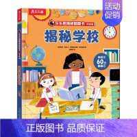 ⭐学校 [正版] 揭秘医院系列儿童翻翻书宝宝3-6岁少儿年科普百科全书揭秘学校礼仪健康幼儿园学前机关书早教启蒙书情景体验