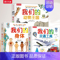 [3册]身体+动物王国+交通工具 [正版] 我们的身体3d立体书儿童0-3-6岁性启蒙羊水袋幼儿早教书籍科普翻翻小学生人