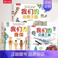 [3册]身体+动物王国+交通工具 [正版] 我们的身体3d立体书儿童0-3-6岁性启蒙羊水袋幼儿早教书籍科普翻翻小学生人