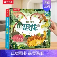 ⭐恐龙 [正版] 恐龙立体书儿童宝宝0-3-6岁揭秘小世界早教3d动物的家农场小虫虫科普百科全书翻翻洞洞触摸机关幼儿学前