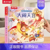 西游记⭐大闹天宫 [正版] 西游记儿童绘本宝宝0-3-6岁以上揭秘小世界真假美猴王孙悟空大闹天宫中国故事国学机关洞洞触摸