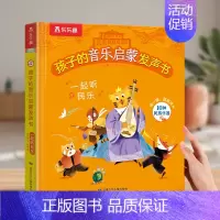 [启蒙发声]一起听民乐 [正版]发声书法国幼儿音乐启蒙 0-3岁会说话的早教有声书音乐乐器读物 宝宝点读发声书绘本益智声