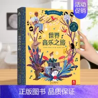 [古典音乐]世界音乐之旅 [正版]发声书法国幼儿音乐启蒙 0-3岁会说话的早教有声书音乐乐器读物 宝宝点读发声书绘本益智