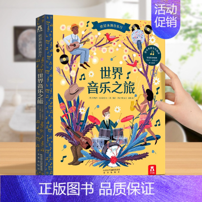 [古典音乐]世界音乐之旅 [正版]发声书法国幼儿音乐启蒙 0-3岁会说话的早教有声书音乐乐器读物 宝宝点读发声书绘本益智