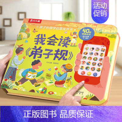我会读弟子规 [正版]发声书法国幼儿音乐启蒙 0-3岁会说话的早教有声书音乐乐器读物 宝宝点读发声书绘本益智声律启蒙婴儿