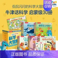 牛津话科学 侃侃闪闪的科学大冒险 (30册)礼盒 [正版] 牛津话科学 侃侃闪闪的科学大冒险 (30册)礼盒 点读版 科