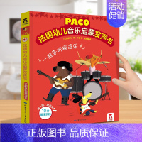 [法国引进]一起来听摇滚乐 [正版]发声书法国幼儿音乐启蒙 0-3岁会说话的早教有声书音乐乐器读物 宝宝点读发声书绘本益