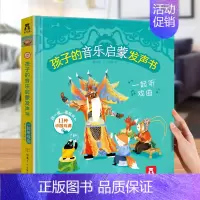 [中华戏曲]一起听戏曲 [正版]发声书法国幼儿音乐启蒙 0-3岁会说话的早教有声书音乐乐器读物 宝宝点读发声书绘本益智声