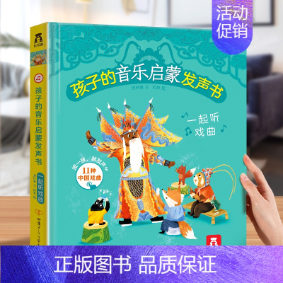 [中华戏曲]一起听戏曲 [正版]发声书法国幼儿音乐启蒙 0-3岁会说话的早教有声书音乐乐器读物 宝宝点读发声书绘本益智声