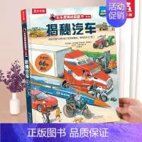 ⭐揭秘汽车 [正版] 揭秘地球3d立体书绘本儿童翻翻书系列3-6-8-10岁以上科普百科书机关书 一年级二三小学生课外阅
