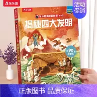 ⭐揭秘四大发明 [正版] 揭秘地球3d立体书绘本儿童翻翻书系列3-6-8-10岁以上科普百科书机关书 一年级二三小学生课
