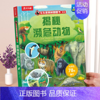⭐濒危动物 [正版] 揭秘地球3d立体书绘本儿童翻翻书系列3-6-8-10岁以上科普百科书机关书 一年级二三小学生课外阅