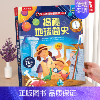 ⭐地球简史 [正版] 揭秘地球3d立体书绘本儿童翻翻书系列3-6-8-10岁以上科普百科书机关书 一年级二三小学生课外阅