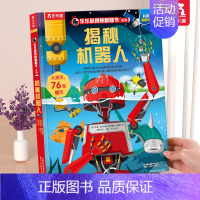 ⭐机器人 [正版] 揭秘地球3d立体书绘本儿童翻翻书系列3-6-8-10岁以上科普百科书机关书 一年级二三小学生课外阅读