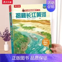 ⭐揭秘长江黄河 [正版] 揭秘地球3d立体书绘本儿童翻翻书系列3-6-8-10岁以上科普百科书机关书 一年级二三小学生课