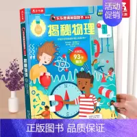 ⭐揭秘物理 [正版] 揭秘地球3d立体书绘本儿童翻翻书系列3-6-8-10岁以上科普百科书机关书 一年级二三小学生课外阅