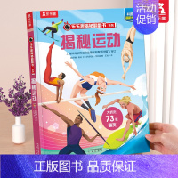 ⭐揭秘运动 [正版] 揭秘地球3d立体书绘本儿童翻翻书系列3-6-8-10岁以上科普百科书机关书 一年级二三小学生课外阅