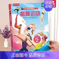 ⭐揭秘运动 [正版] 揭秘地球3d立体书绘本儿童翻翻书系列3-6-8-10岁以上科普百科书机关书 一年级二三小学生课外阅
