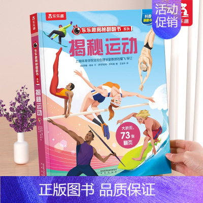 ⭐揭秘运动 [正版] 揭秘地球3d立体书绘本儿童翻翻书系列3-6-8-10岁以上科普百科书机关书 一年级二三小学生课外阅