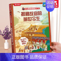 故宫的前世今生 [正版] 揭秘地球3d立体书绘本儿童翻翻书系列3-6-8-10岁以上科普百科书机关书 一年级二三小学生课