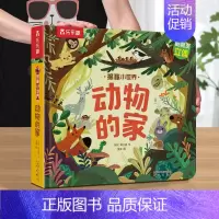 ❤动物的家 [正版] 揭秘小世界童话故事书绘本3-6岁白雪公主小红帽世界经典童话宝宝睡前故事格林童话早教翻翻书儿童3d立