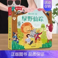 ❤绿野仙踪 [正版] 揭秘小世界童话故事书绘本3-6岁白雪公主小红帽世界经典童话宝宝睡前故事格林童话早教翻翻书儿童3d立