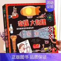 奇趣大物理 [正版] 奇妙地球立体书儿童3D立体书3-6--8-10岁以上科普翻翻书宝宝揭秘机关小学生一年级课外阅读百科