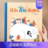 (治愈)我和“害怕”做朋友 [正版] 儿童绘本3到4-6岁读物幼儿园阅读绘本儿童图画故事书睡前故事阅读自信想像力情商培养
