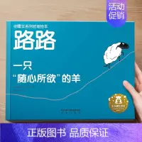 (治愈)一只“随心所欲”的羊 [正版] 儿童绘本3到4-6岁读物幼儿园阅读绘本儿童图画故事书睡前故事阅读自信想像力情商培