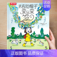 (想象力)米莉的帽子变变变 [正版] 儿童绘本3到4-6岁读物幼儿园阅读绘本儿童图画故事书睡前故事阅读自信想像力情商培养