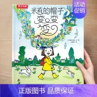 (想象力)米莉的帽子变变变 [正版] 儿童绘本3到4-6岁读物幼儿园阅读绘本儿童图画故事书睡前故事阅读自信想像力情商培养